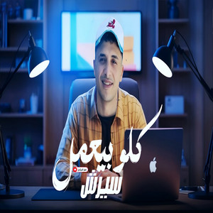حمو المرشدي - كلو بيعمل سيرش
