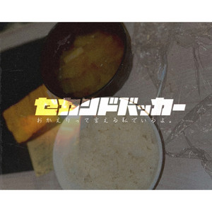 Second Backer - Wakaretaatode