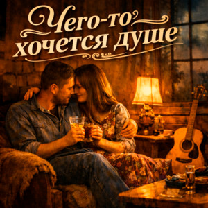 Чего-то хочется душе by Gudvin, Soul 8