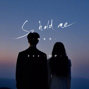 So hold me by Zoe（佐伊）