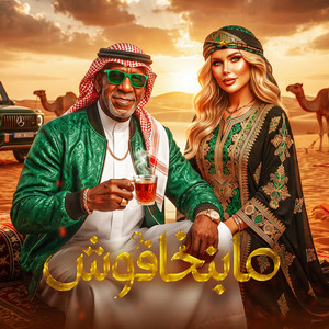 ما بنخافوش by حمو الجلاد, كرز Karaz, الخال El khal