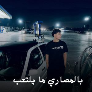 بالمصاري ما يلتعب by Abdo Fresk