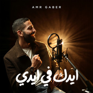 ايدك فى ايدي by Amr Gaber