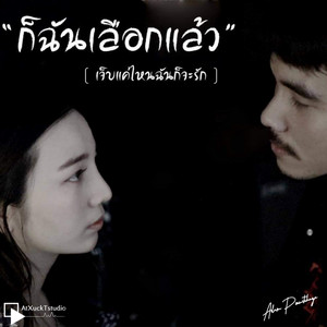 อดัม ภูวิชญา - ก็ฉันเลือกแล้ว (เจ็บแค่ไหนฉันก็จะรัก)