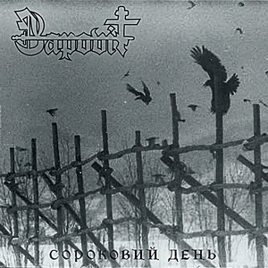 Сороковий День