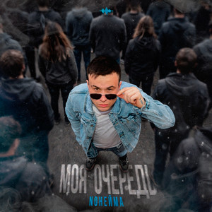 Моя очередь by NoНейма