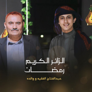 عبدالفتاح الفقيه - Alzaer Alkareem Ramadan Ft His Father