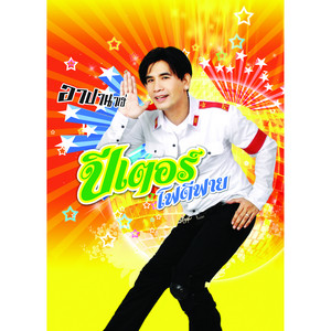 ปีเตอร์ โฟดิฟายด์ & Peter Fodify - อาปานาเฮ่