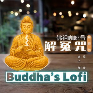解冤咒藥師佛 - 佛祖咖啡音 by Buddha's Lofi, 盧子翔, 瑝瑧
