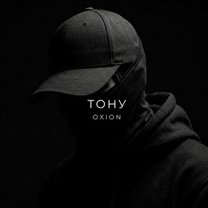 O X I O N - Тону