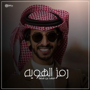 رمز الهويه