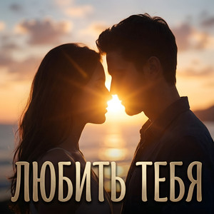 Не надо бывших возвращать by Голос Рифм