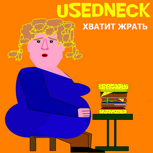 USEDNECK - Хватит жрать