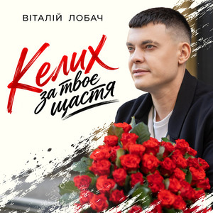 Келих за твоє щастя by Віталій Лобач