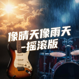 像晴天像雨天 - 摇滚版 by DJ Leona Nar