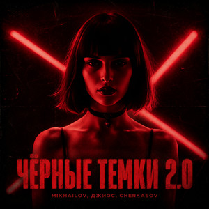 Чёрные темки 2.0 by MIKHAILOV, Джиос, Cherkasov