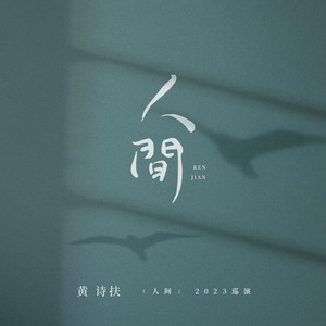春颂 intro by 黄诗扶