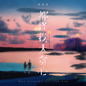 都怪我太贪心 (女版)