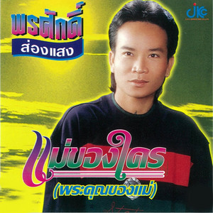 พรศักดิ์ ส่องแสง - เขามีรักใหม่