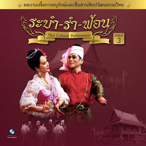 Ocean Media - รำฉุยฉายฮเนาออกระบำนางกอย