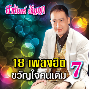 Sayan Sanya - บอกรักฝากใจ