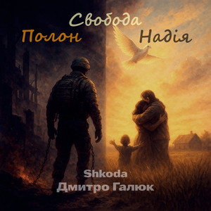 Полон свобода надія