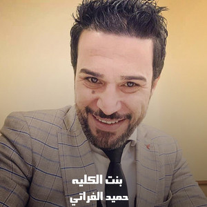 حميد الفراتي - بنت الكليه