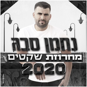 מחרוזת שקטים 2020 by נחמן סבג