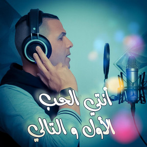 DJ Rostom Numéro Uno - أنتي الحب الأول و التالي