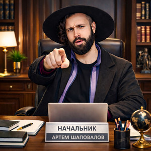 Начальник