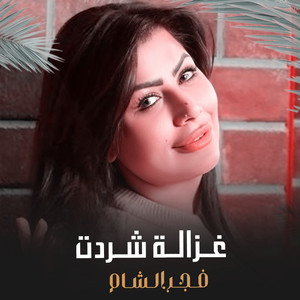 غزالة شردت by فجر الشام