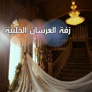 Arab soundband - هنية يا ام العريس