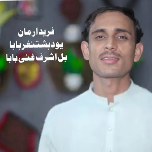 Fareed Arman - You Da Hashtnaqar Baba Bal Ashraf Ghani Baba