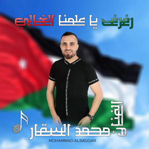 محمد السقار - رفرف يا علمنا الغالي