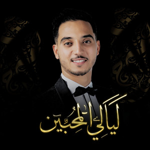 ali el medydy - " الحضرة " ALHADRA  ليالي المحبين  ALI ELMEDYDY  علي المديدي