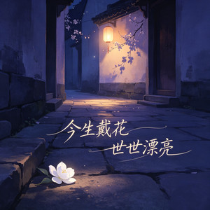 今生戴花世世漂亮 (粤语) by 莴莴
