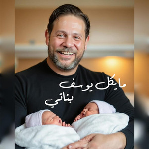 مايكل يوسف - Banaty - بناتي