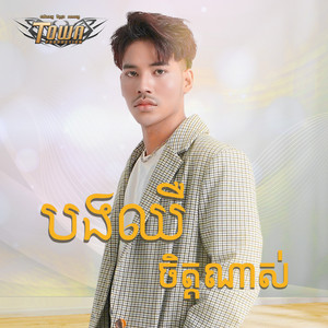បងឈឺចិត្តណាស់ by សួង សុវណ្ណភារ៉ាប់