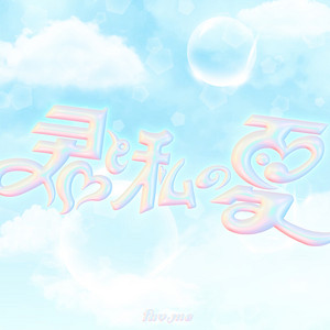 君と私の夏 by fav me