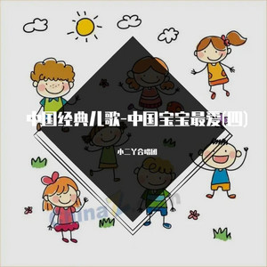 海尔兄弟 by 小二丫合唱团