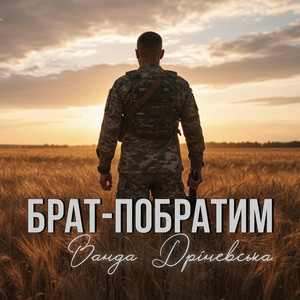 Брат-побратим