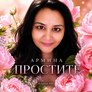 Простите. by Армина