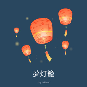 夢灯籠 by Tiny Toddlers