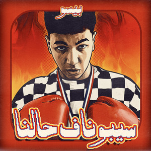 Beso - SEBONA F 7ALNA (feat. Mello Music)