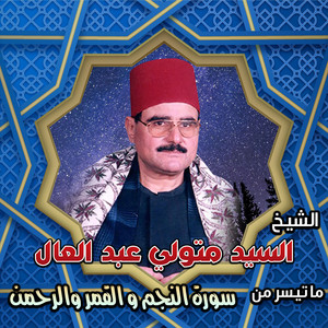 سورة النجم و القمر والرحمن by الشيخ السيد متولي عبد العال