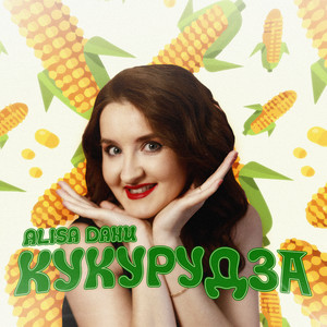 Alisa Danu — Кукурудза
