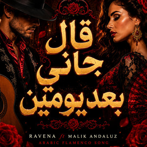 قال جاني بعد يومين - فلامنكو by Ravena Beats, Malik Andaluz