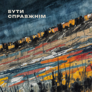 Бути справжнім