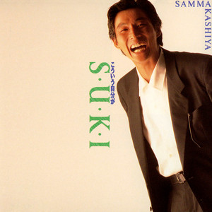 いくつもの夜を越えて - Single by Sanma Akashiya | Spotify