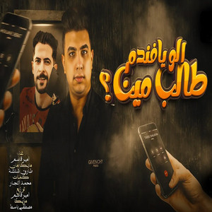 الو ايوه يا فندم طالب مين by امير قاسم, طارق شئلشه